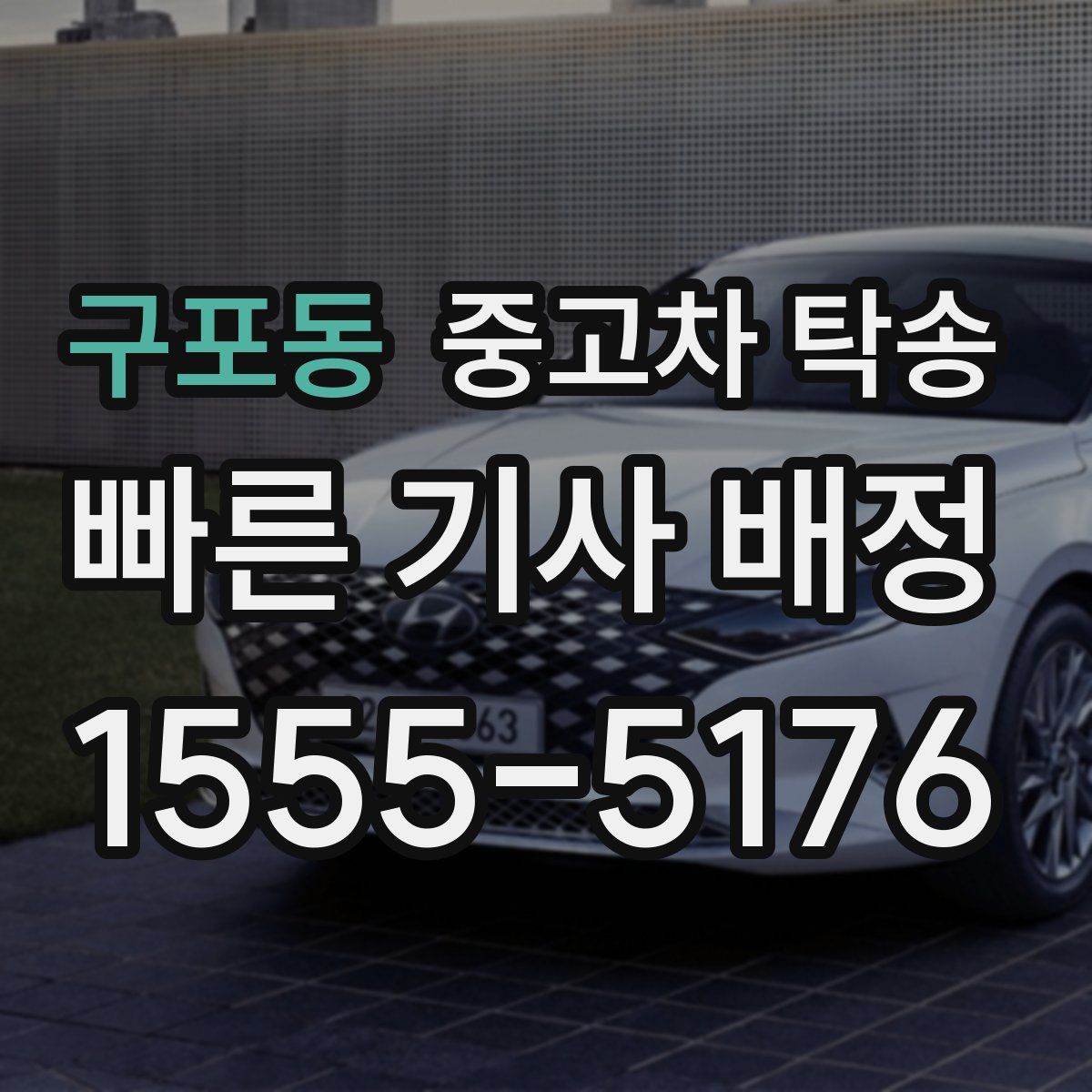 구포동 중고차 탁송