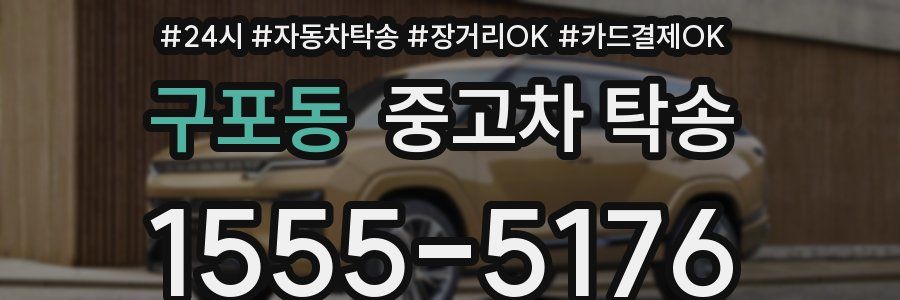 구포동 중고차 탁송
