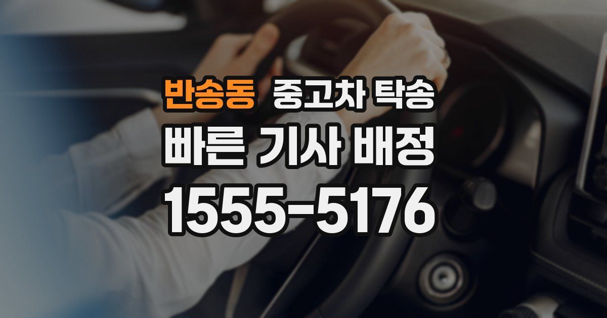 반송동 중고차 탁송