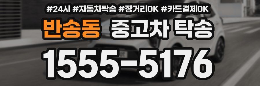 반송동 중고차 탁송