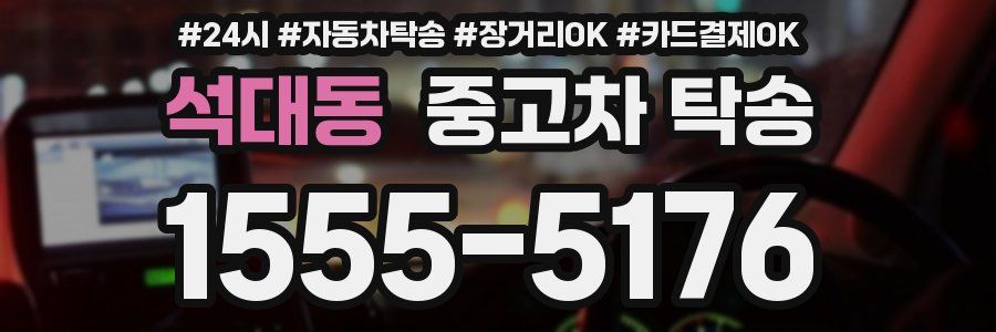 석대동 중고차 탁송