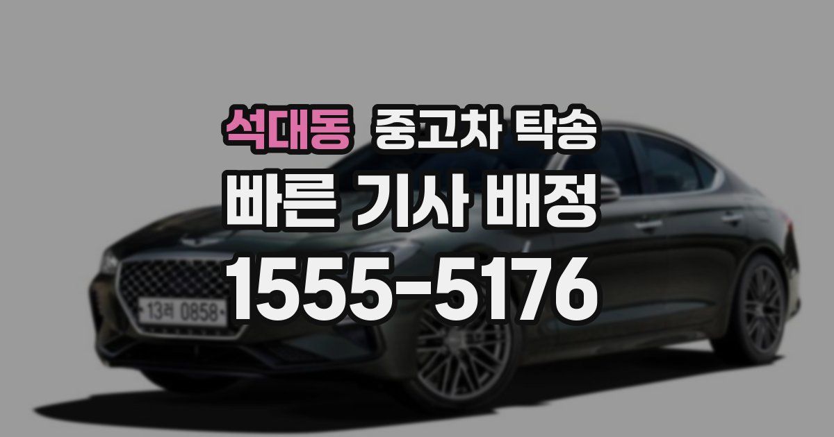 석대동 중고차 탁송