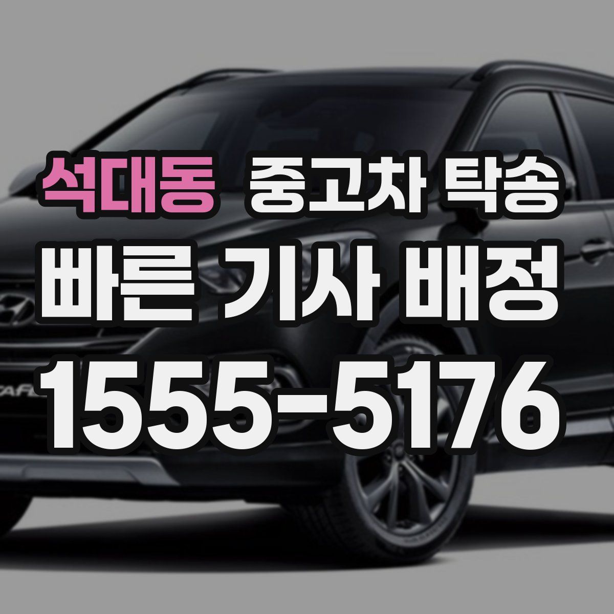 석대동 중고차 탁송