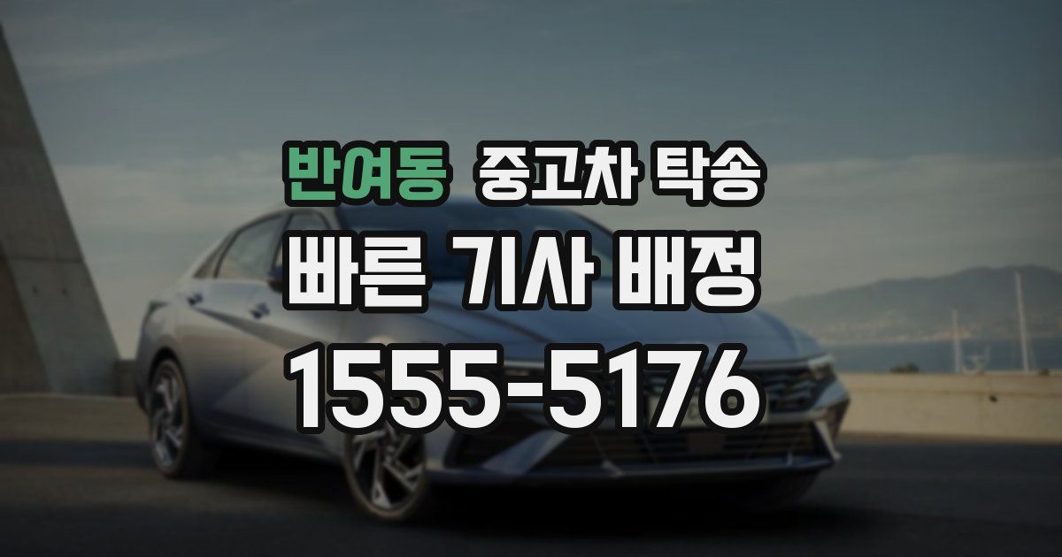 반여동 중고차 탁송