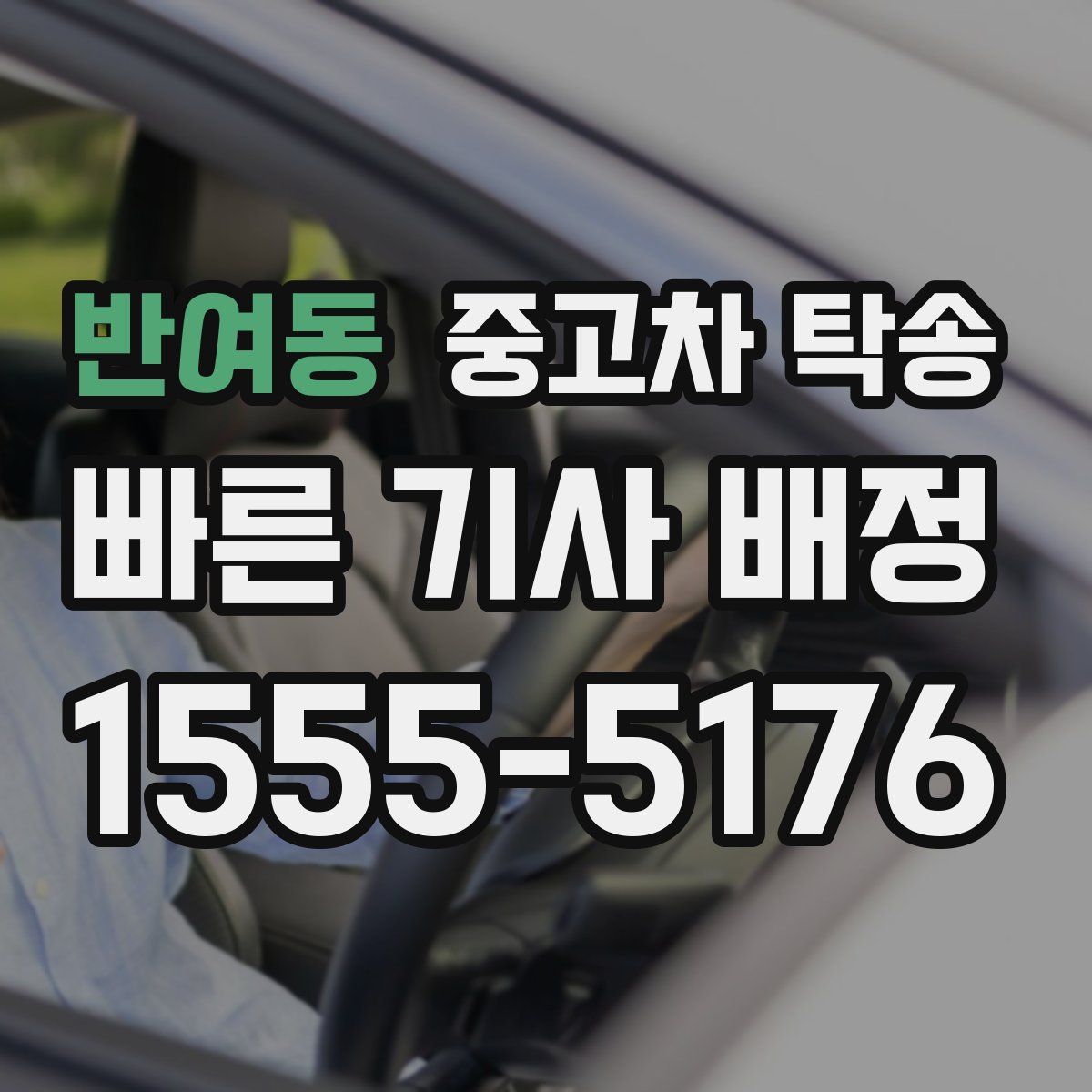 반여동 중고차 탁송