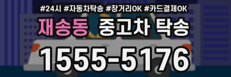 재송동 중고차 탁송
