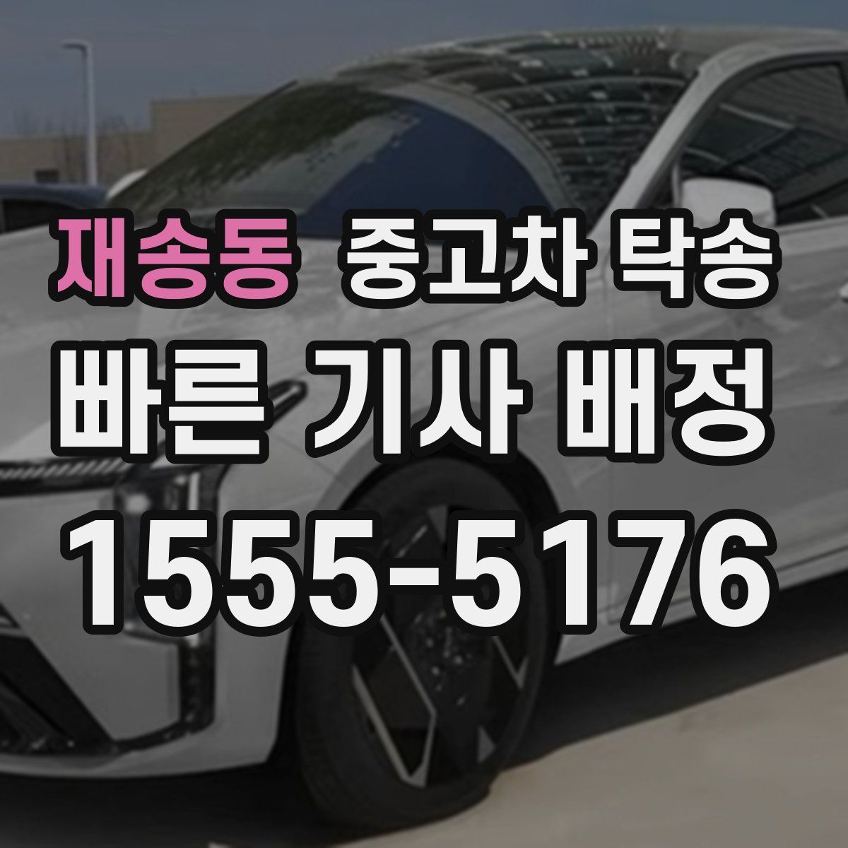 재송동 중고차 탁송