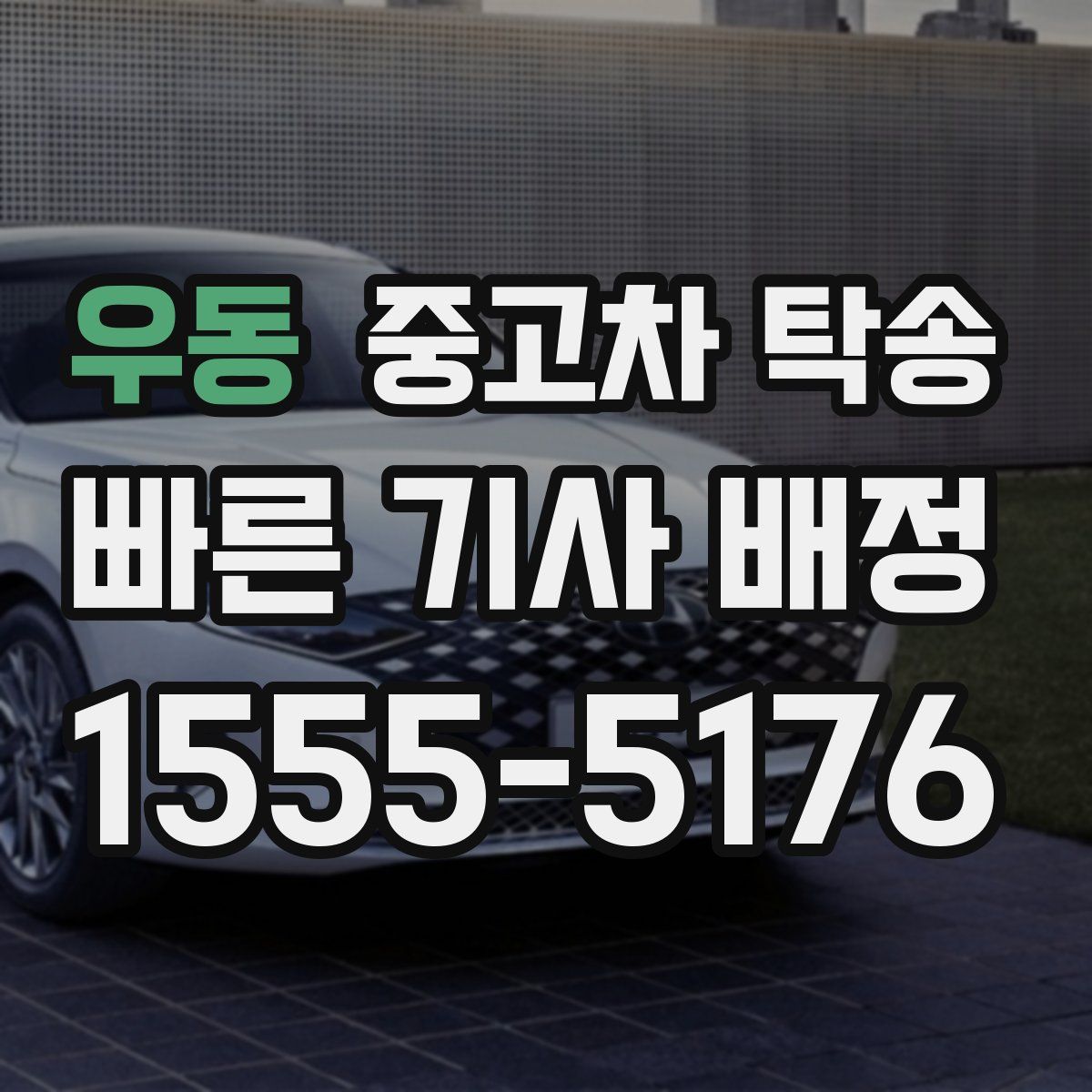 우동 중고차 탁송