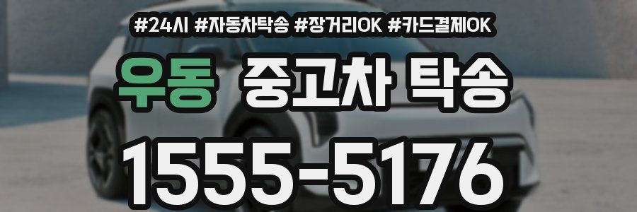 우동 중고차 탁송
