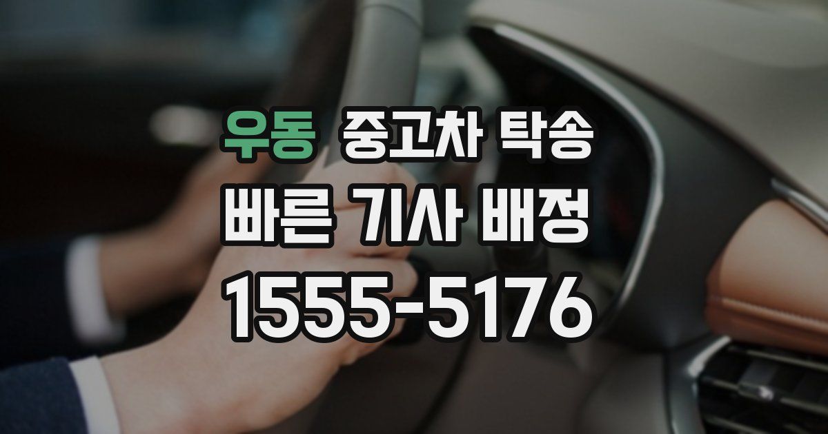 우동 중고차 탁송