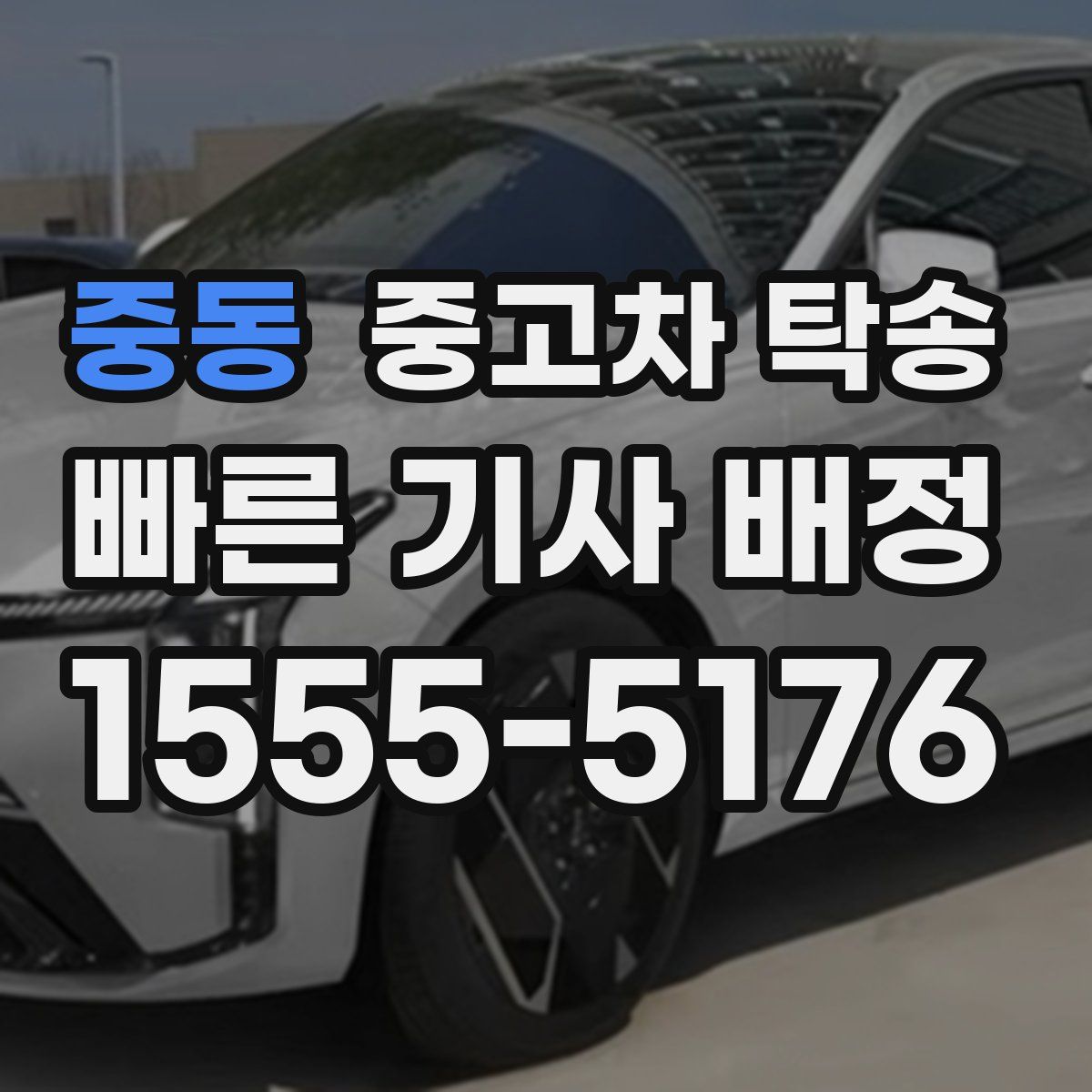 중동 중고차 탁송