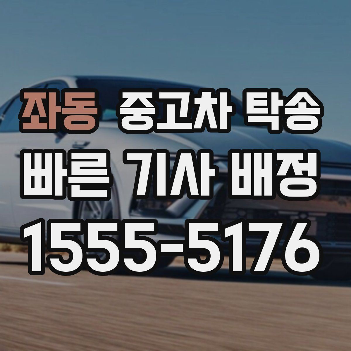 좌동 중고차 탁송 신청 절차를 처음부터 끝까지 정리