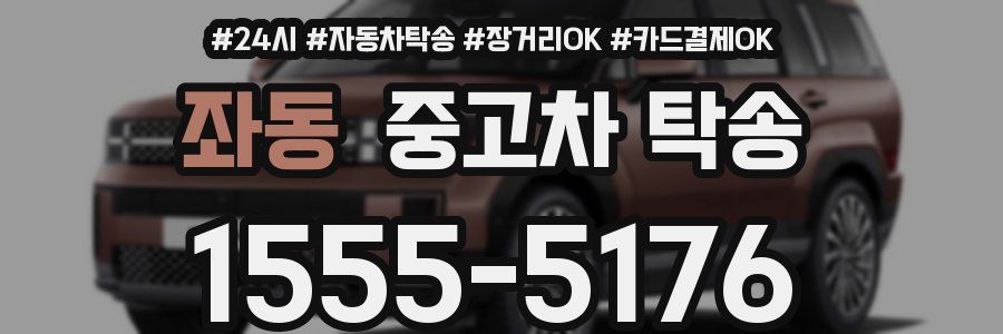 좌동 중고차 탁송