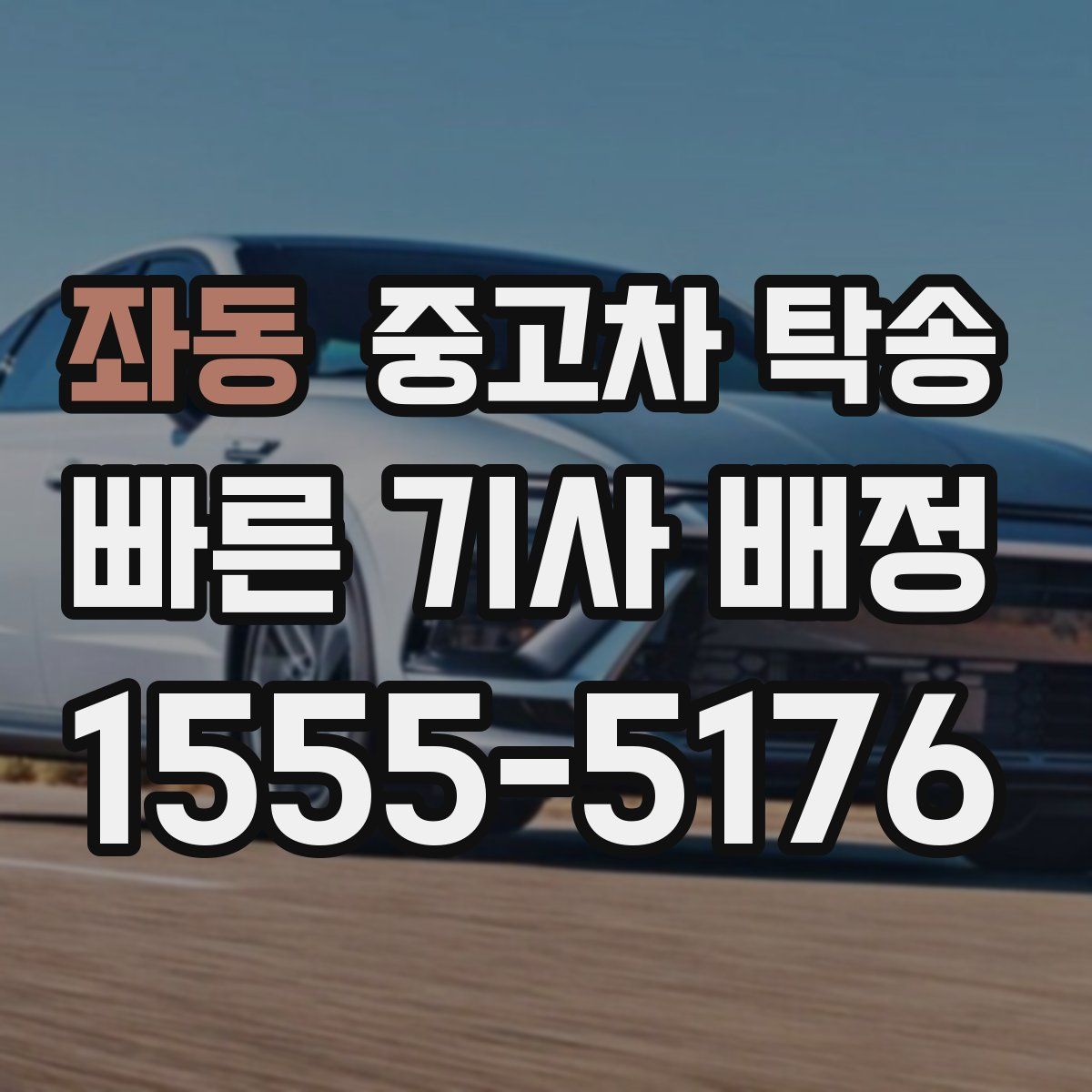좌동 중고차 탁송