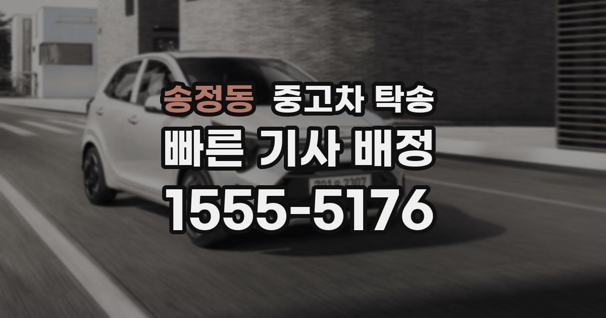 송정동 중고차 탁송