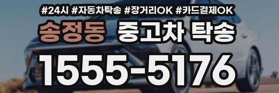 송정동 중고차 탁송