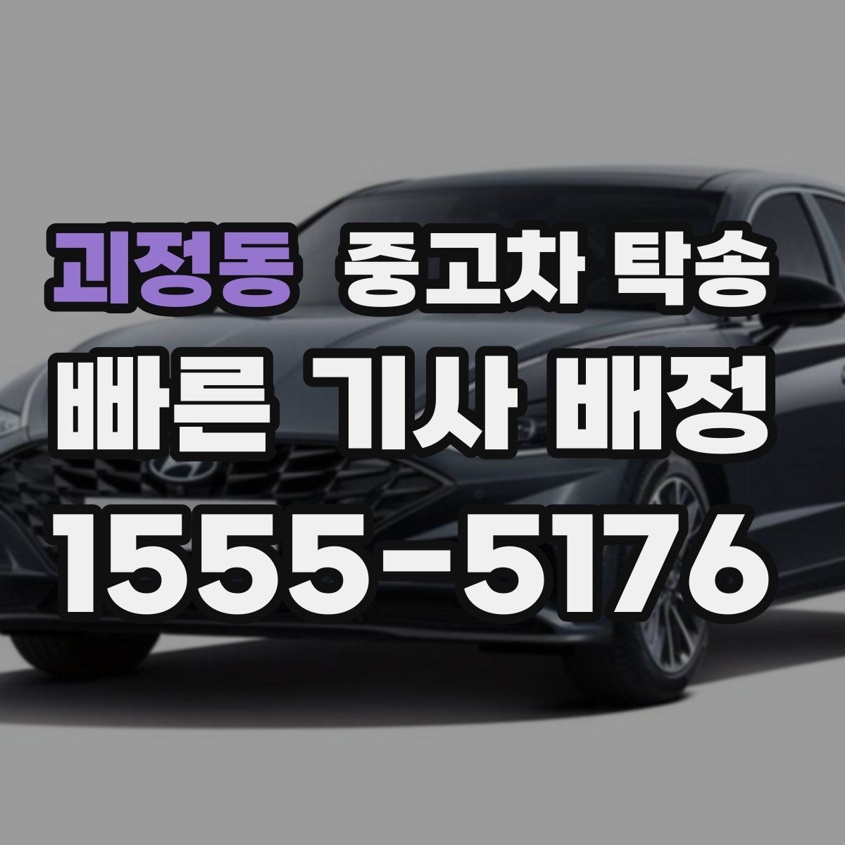 괴정동 중고차 탁송