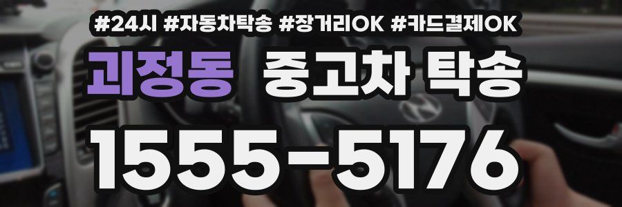 괴정동 중고차 탁송