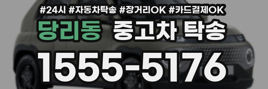 당리동 중고차 탁송