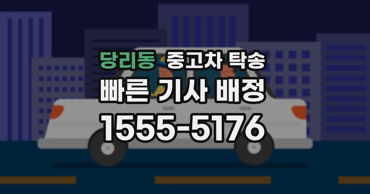 당리동 중고차 탁송