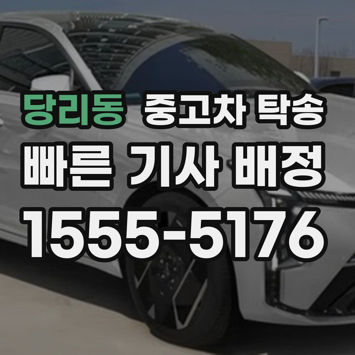당리동 중고차 탁송
