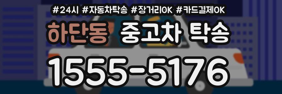 하단동 중고차 탁송