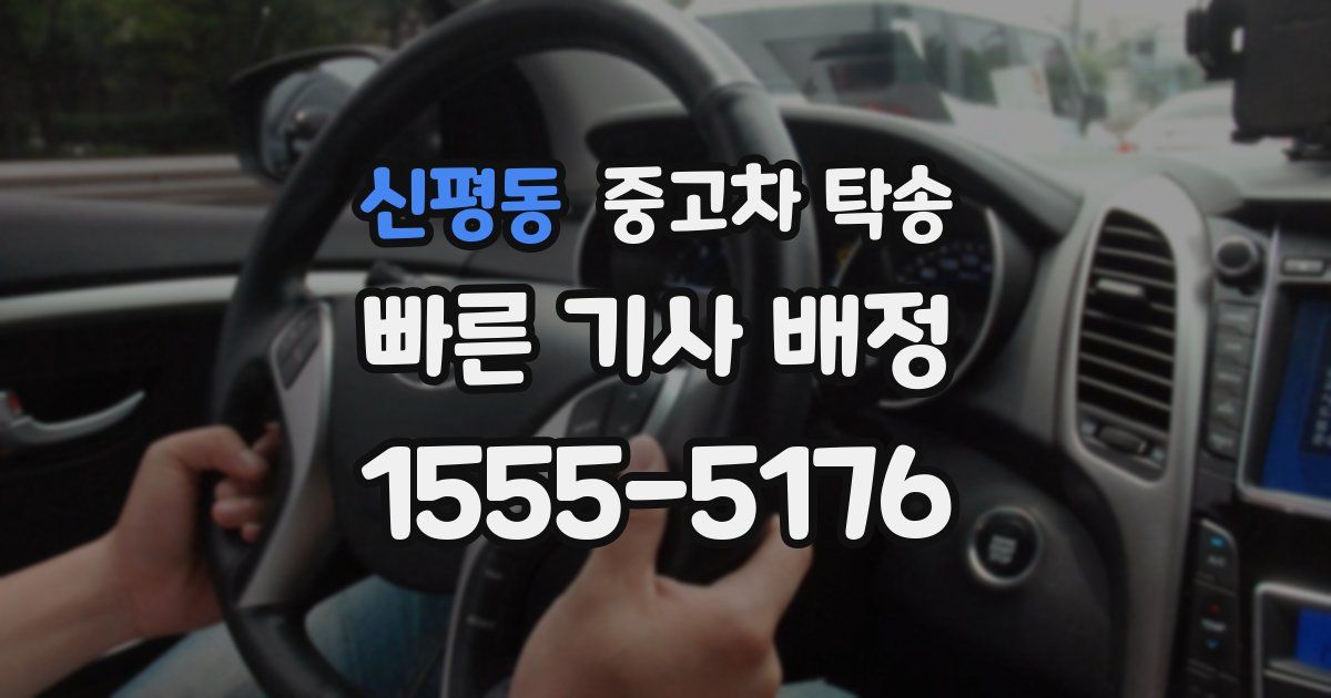 신평동 중고차 탁송