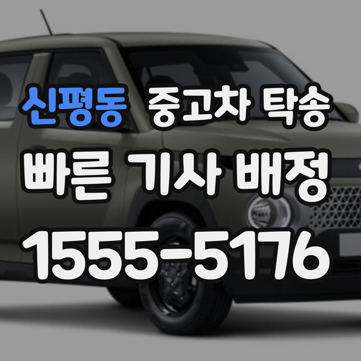 신평동 중고차 탁송