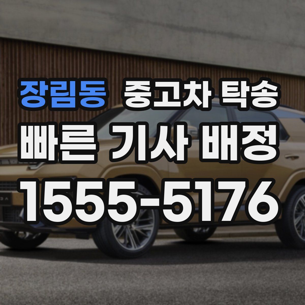 장림동 중고차 탁송