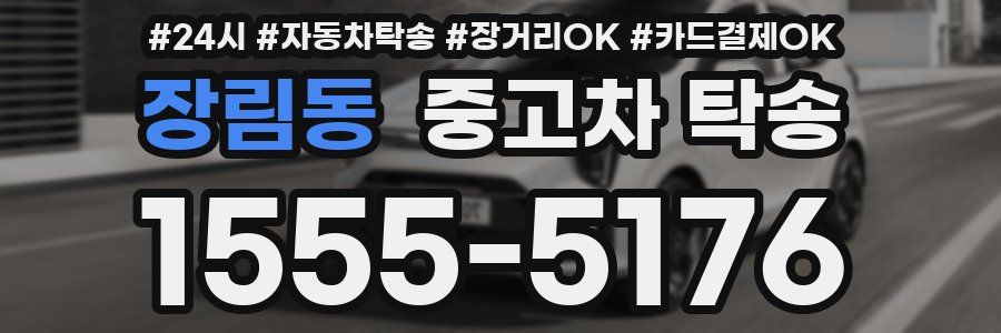 장림동 중고차 탁송