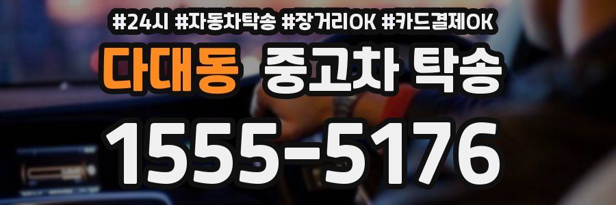 다대동 중고차 탁송