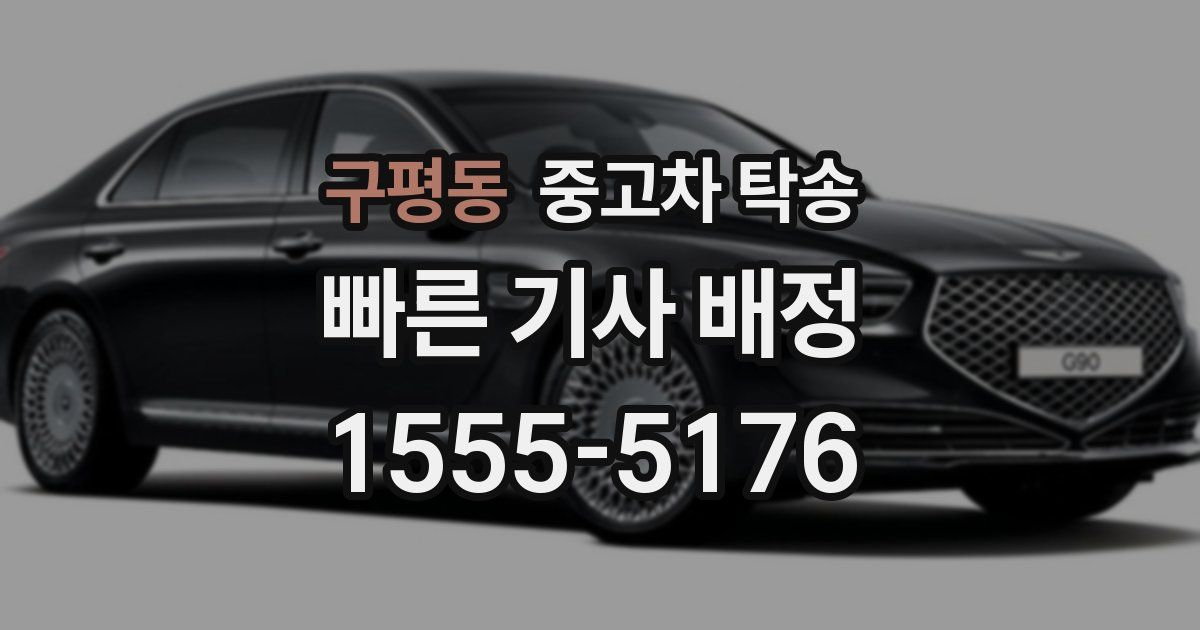 구평동 중고차 탁송