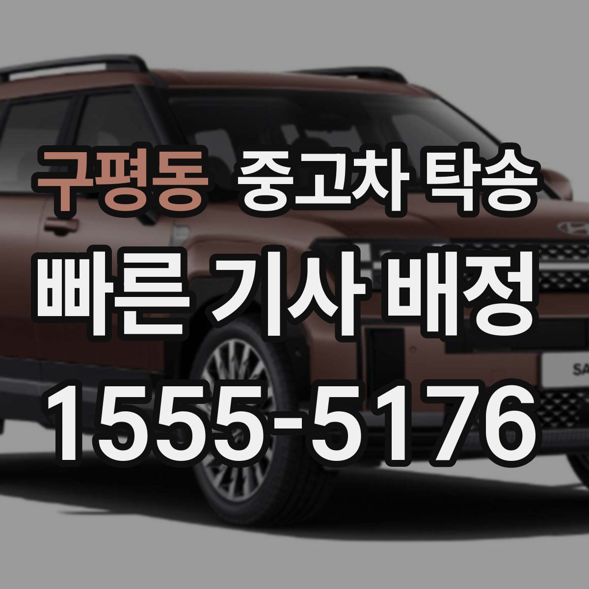구평동 중고차 탁송