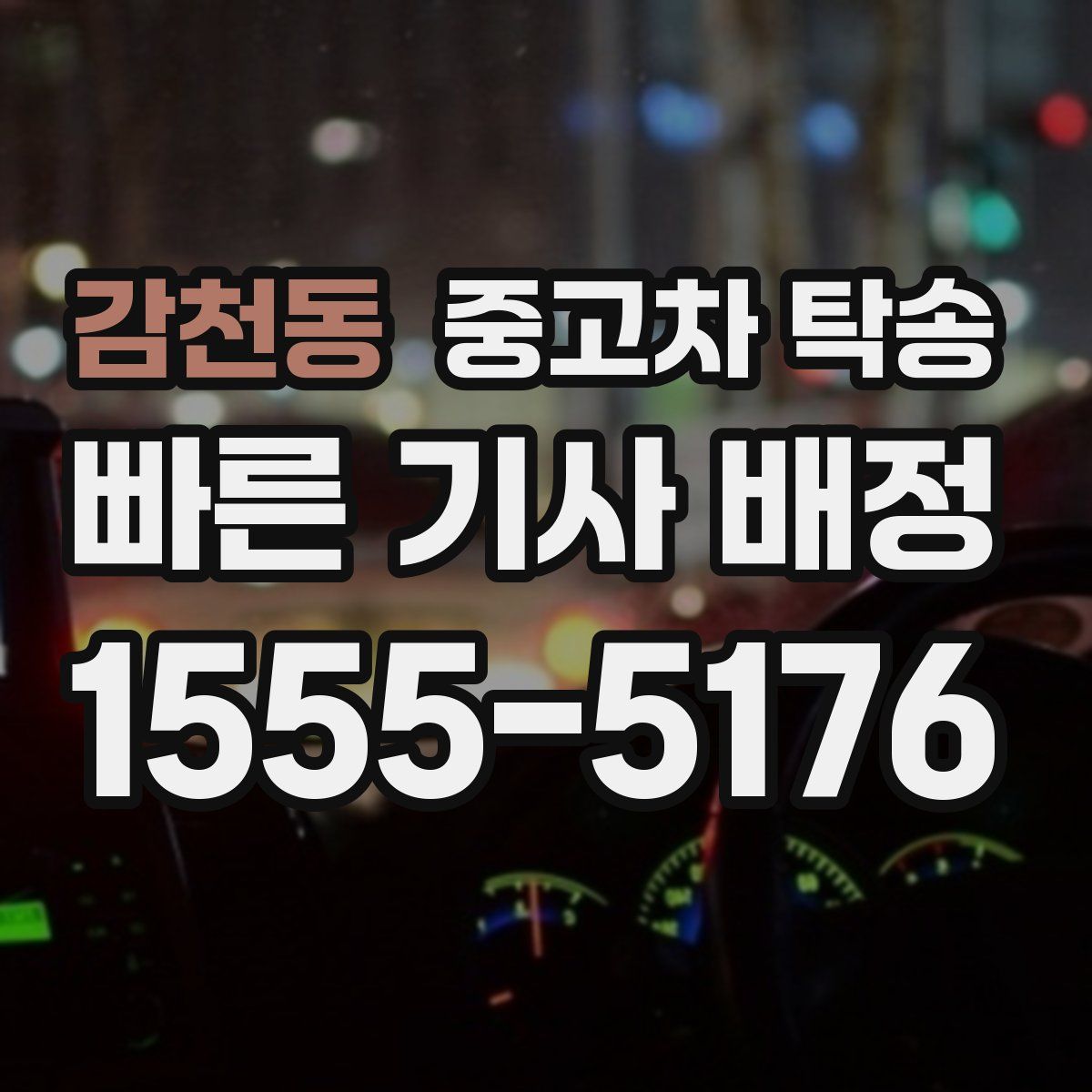 감천동 중고차 탁송