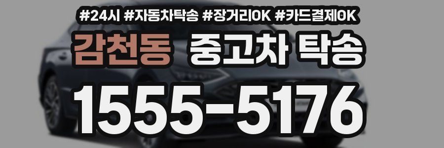 감천동 중고차 탁송