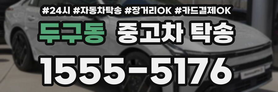 두구동 중고차 탁송