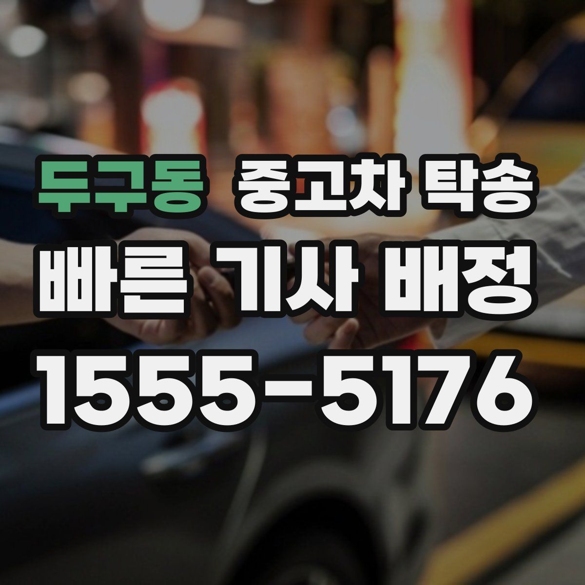 두구동 중고차 탁송
