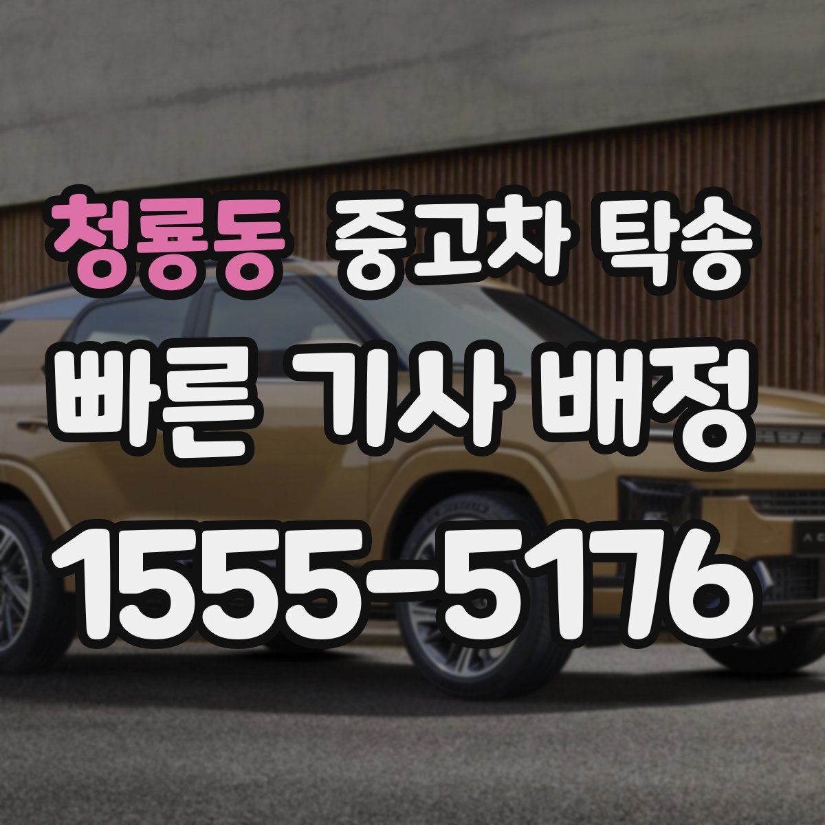 청룡동 중고차 탁송