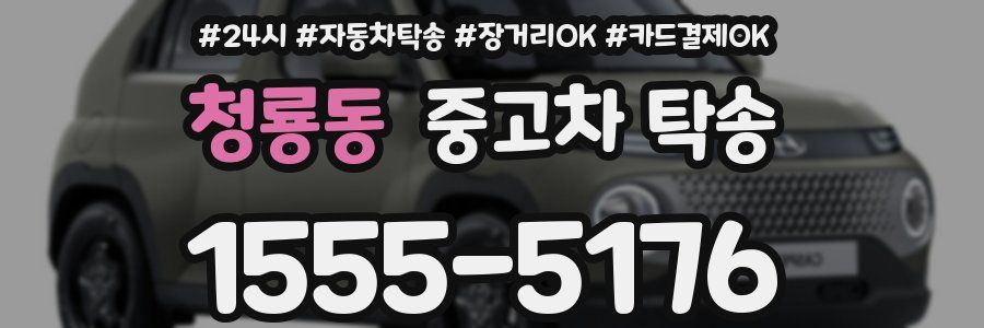 청룡동 중고차 탁송