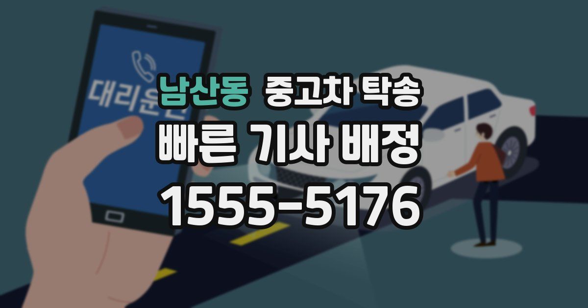 남산동 중고차 탁송