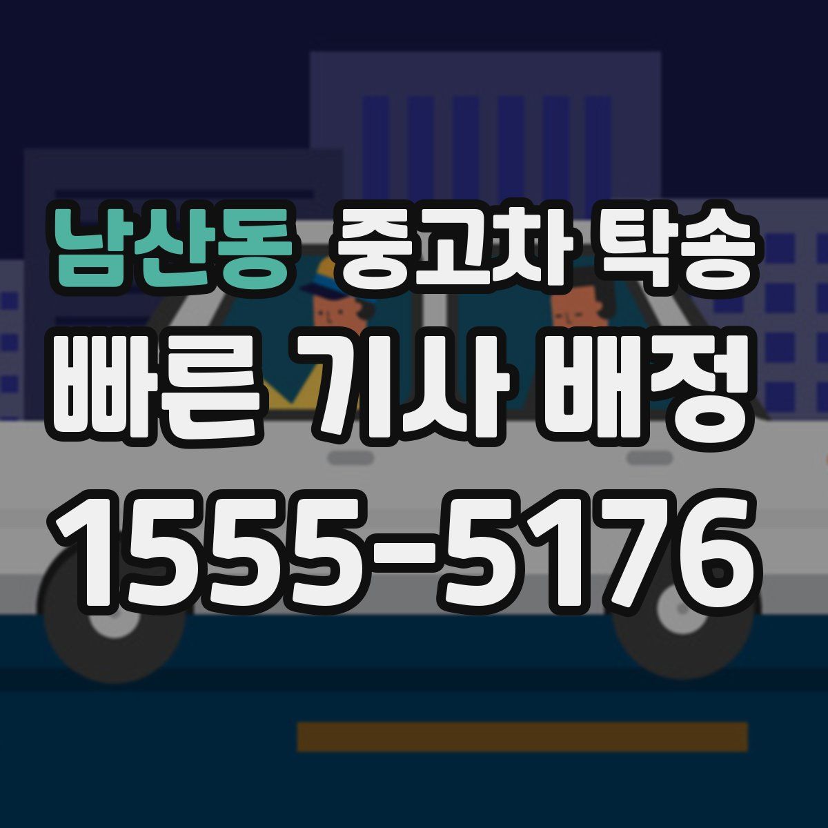 남산동 중고차 탁송