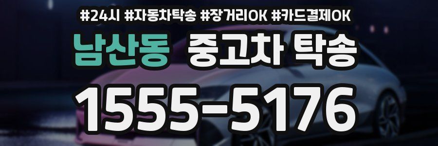 남산동 중고차 탁송