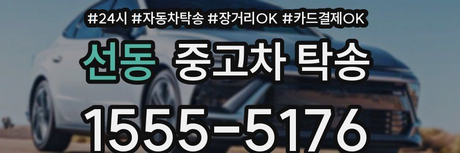 선동 중고차 탁송
