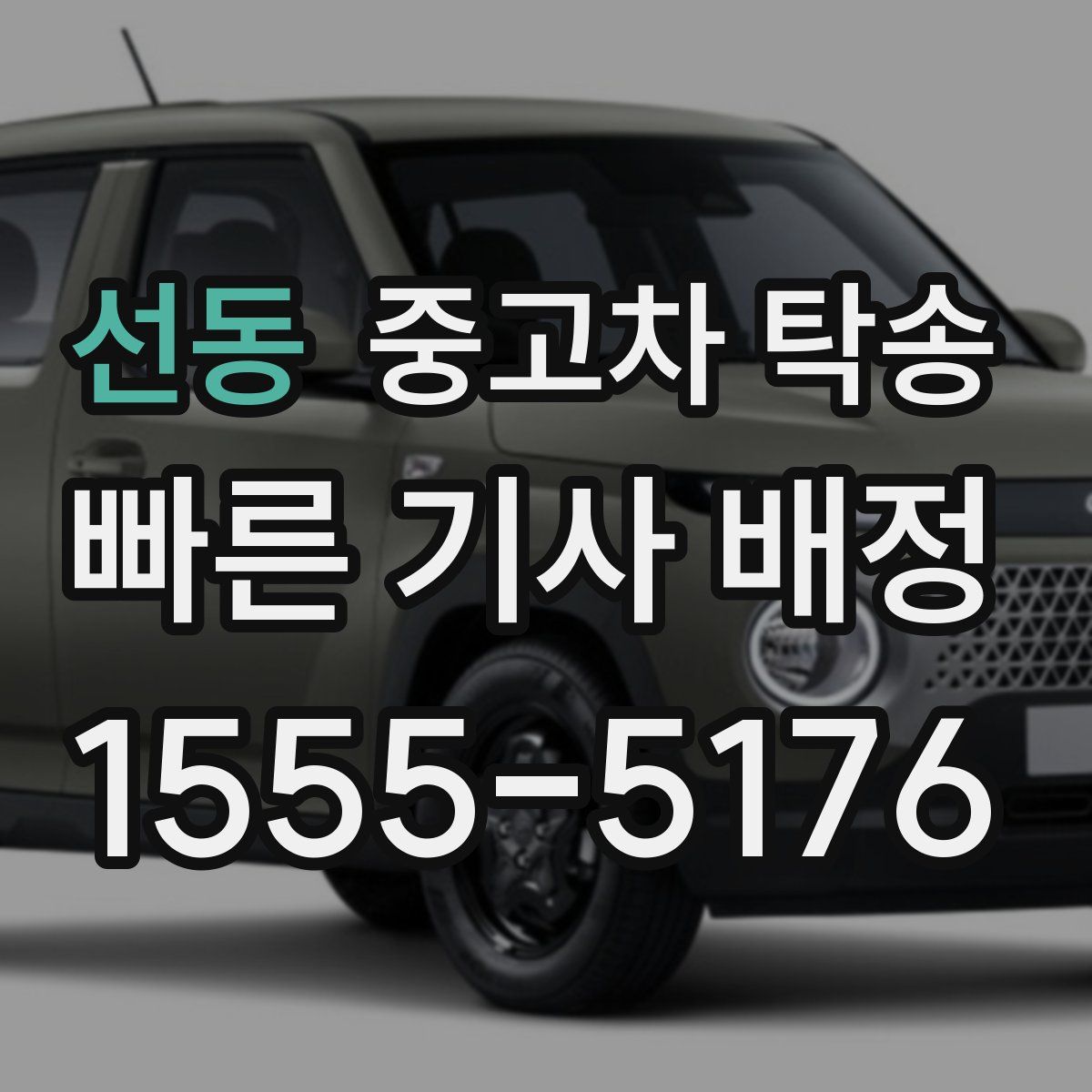 선동 중고차 탁송