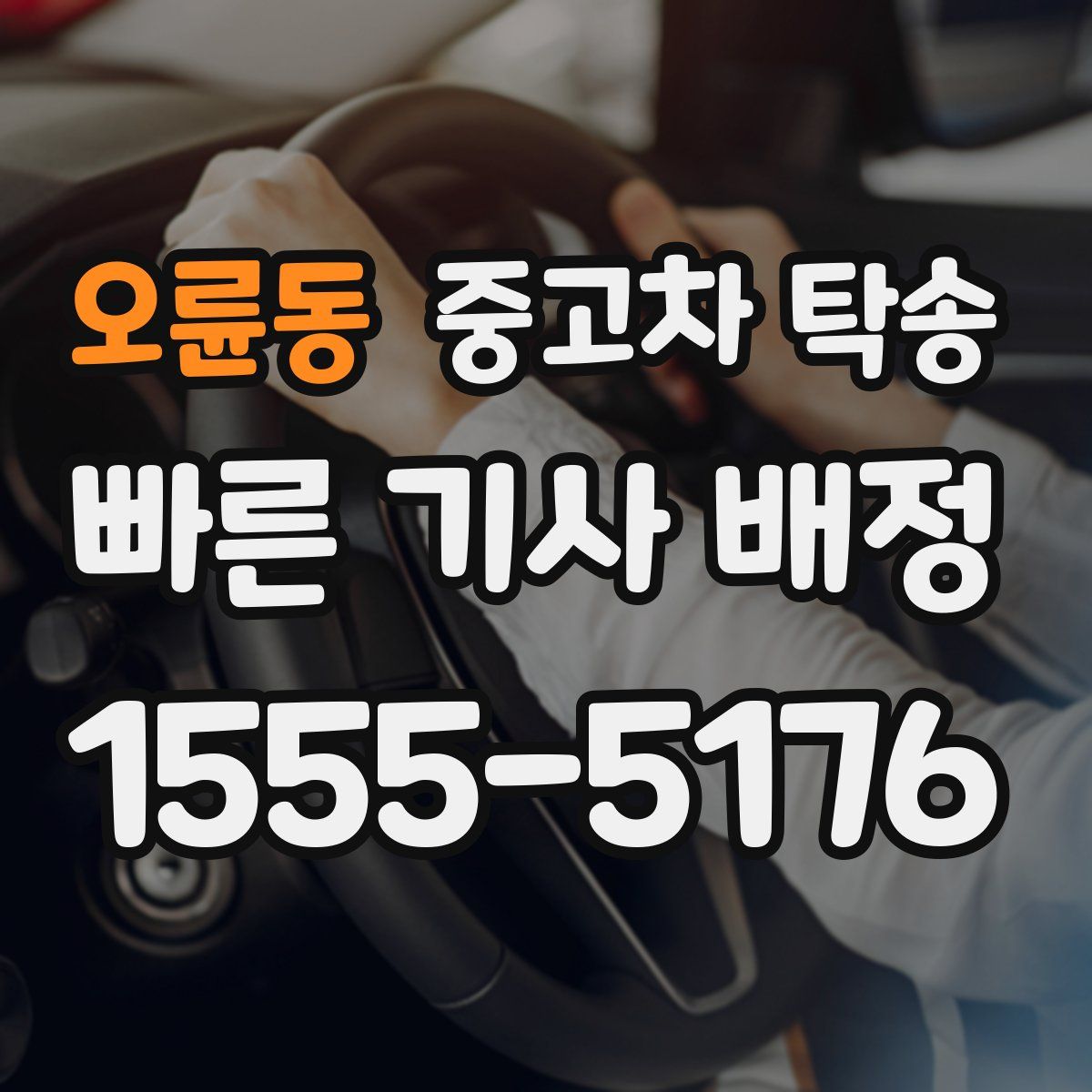 오륜동 중고차 탁송