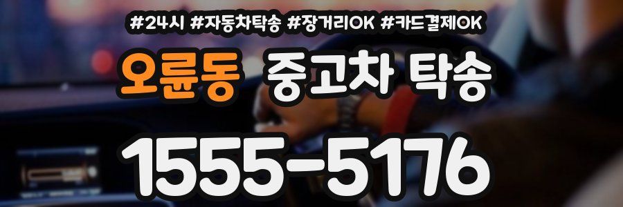 오륜동 중고차 탁송