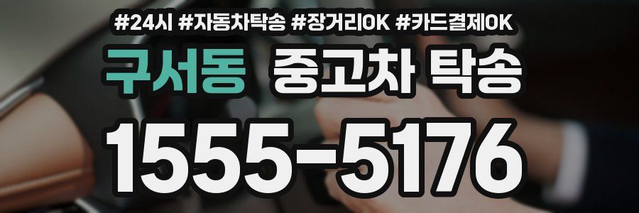 구서동 중고차 탁송
