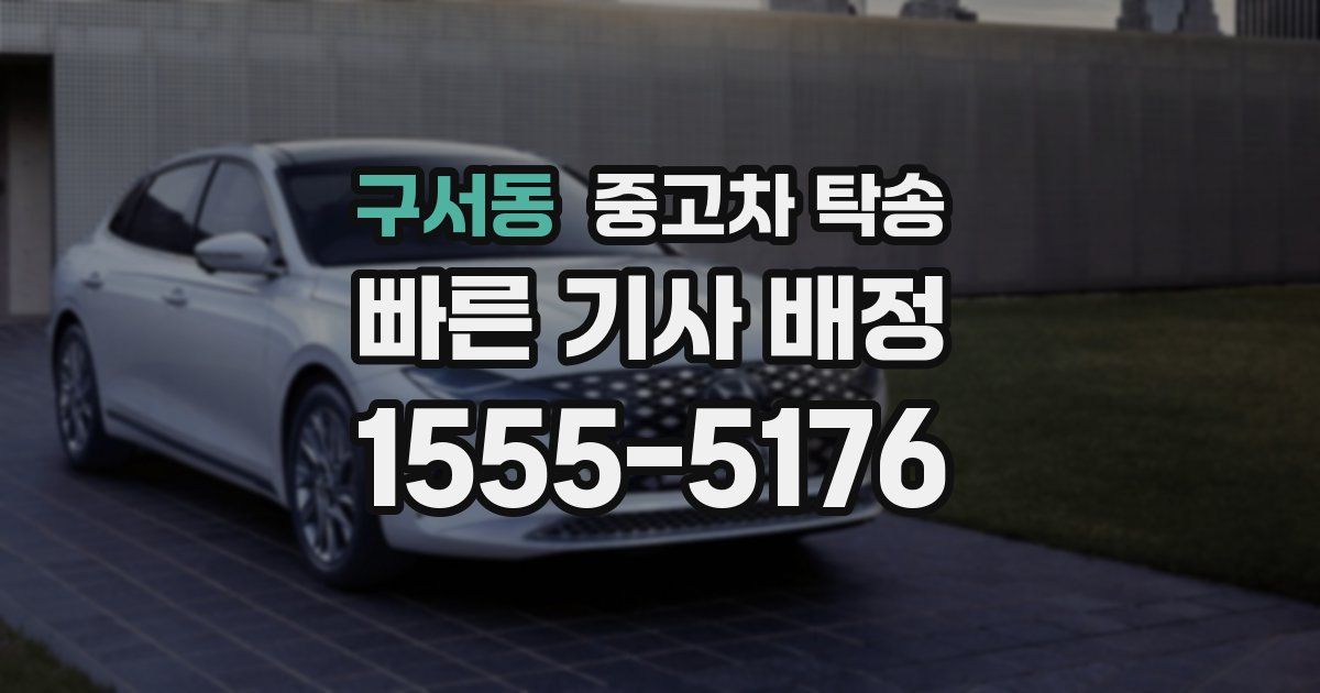 구서동 중고차 탁송