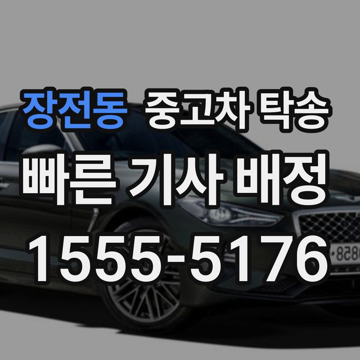 장전동 중고차 탁송
