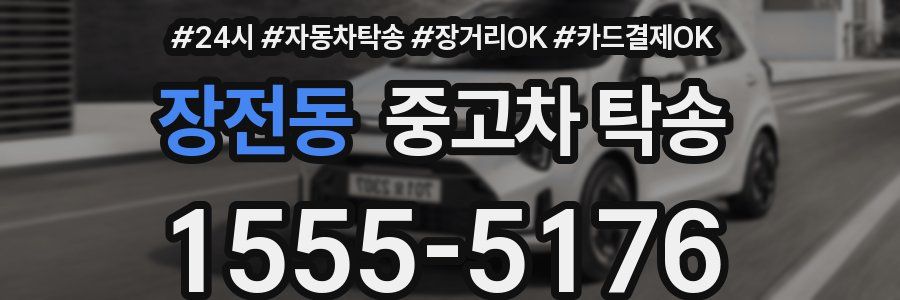 장전동 중고차 탁송